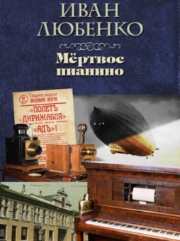 Мёртвое пианино