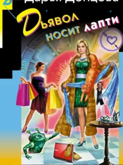 Дьявол носит лапти