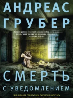 Смерть с уведомлением