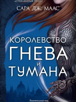 Королевство гнева и тумана
