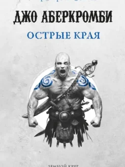 Острые края (сборник)