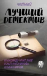 Лучший частный детектив