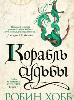 Корабль судьбы