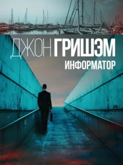 Информатор