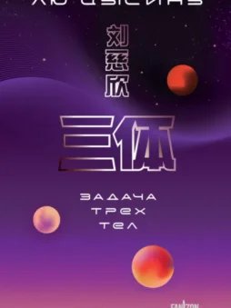 Задача трех тел