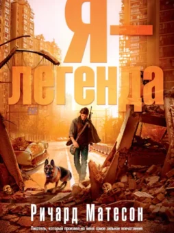 Я – легенда (сборник)