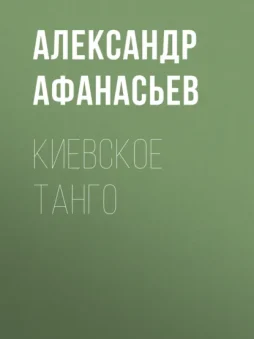 Киевское танго