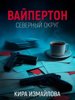 Вайпертон. Северный округ