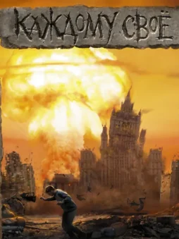 Каждому своё