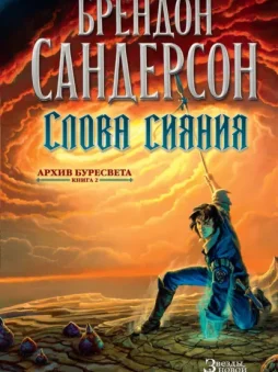 Слова сияния