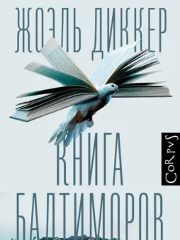 Книга Балтиморов