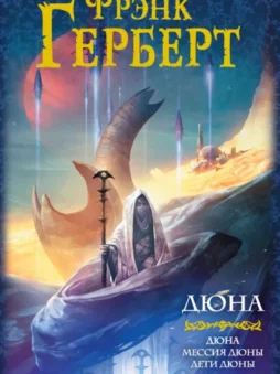 Дюна. Мессия Дюны. Дети Дюны