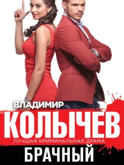 Брачный приговор