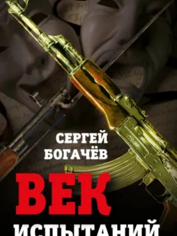 Век испытаний