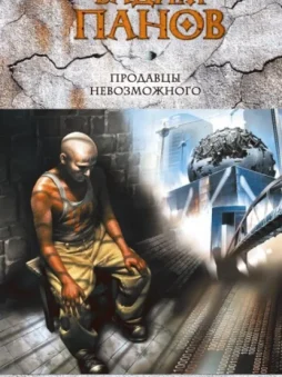 Продавцы невозможного