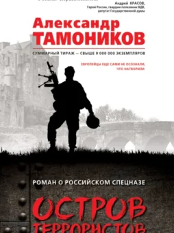 Остров террористов