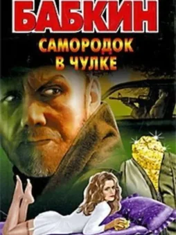 Самородок в чулке