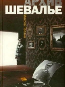 Архив Шевалье