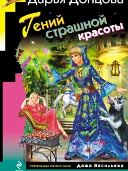 Гений страшной красоты