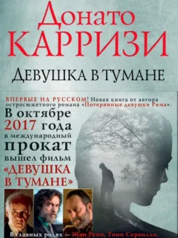 Девушка в тумане