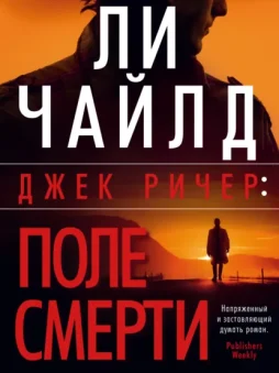 Джек Ричер: Поле смерти