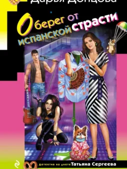 Оберег от испанской страсти