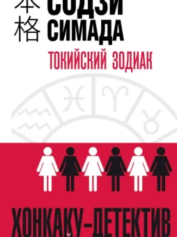 Токийский Зодиак