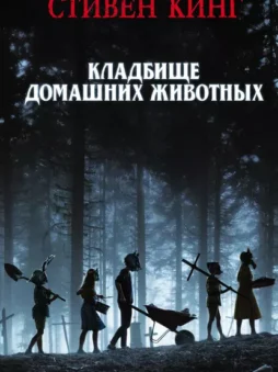 Кладбище домашних животных
