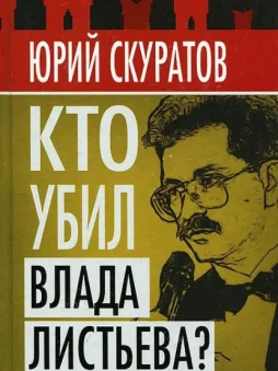 Кто убил Влада Листьева?