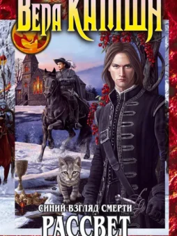 Синий взгляд смерти. Рассвет. Часть третья