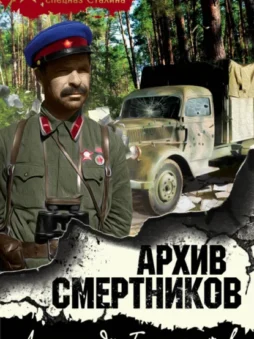 Архив смертников