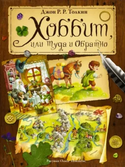Хоббит, или Туда и Обратно