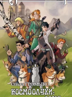 Космоолухи: рядом. Том 1