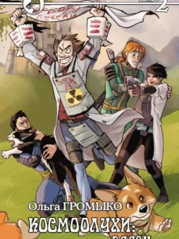 Космоолухи: рядом. Том 2