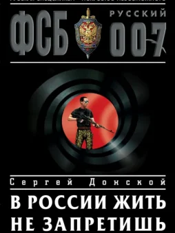 В России жить не запретишь
