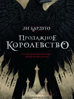 Продажное королевство