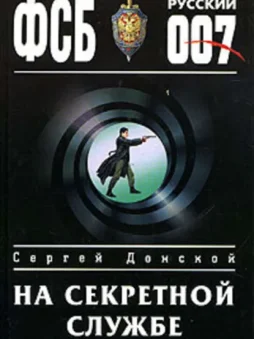 На секретной службе