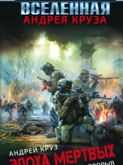 Эпоха мертвых. Прорыв