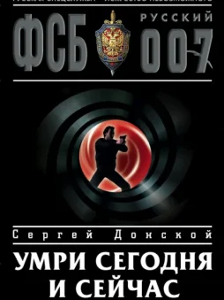 Умри сегодня и сейчас