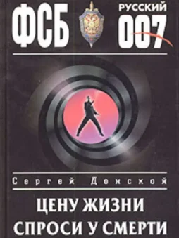 Цену жизни спроси у смерти