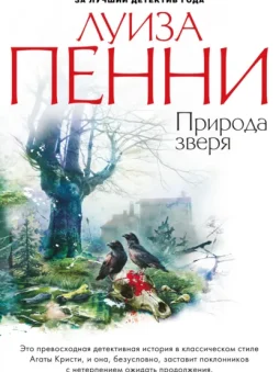 Природа зверя