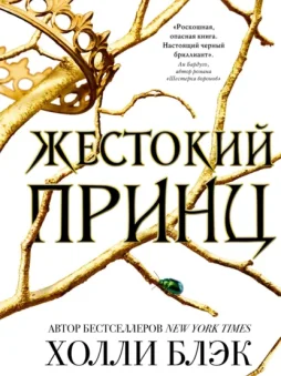Жестокий принц