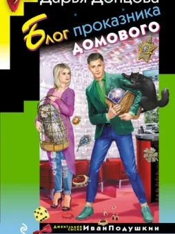 Блог проказника домового