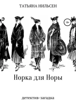 Норка для Норы