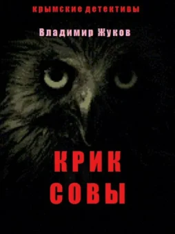 Крик совы