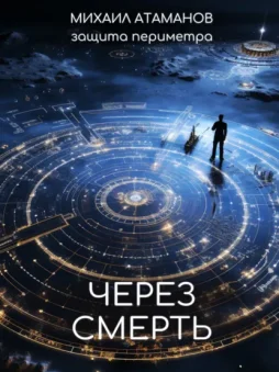 Защита Периметра. Через смерть