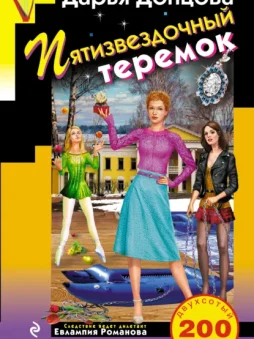 Пятизвездочный теремок