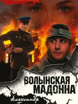 Волынская мадонна