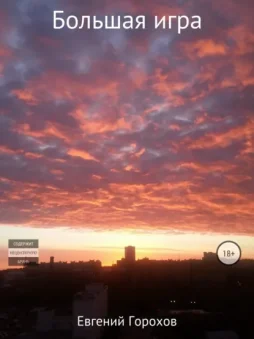 Большая игра