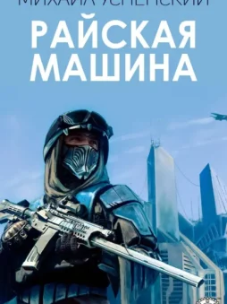 Райская машина